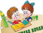 Методические материалы учителей начальных классов