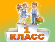Прием детей в 1 класс